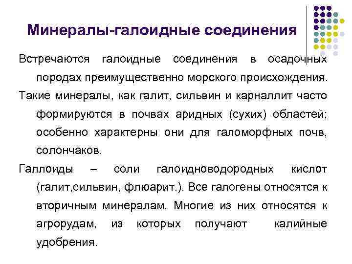 Минералы-галоидные соединения Встречаются галоидные соединения в осадочных породах преимущественно морского происхождения. Такие минералы, как