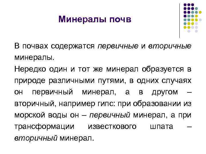 Минералы почв В почвах содержатся первичные и вторичные минералы. Нередко один и тот же