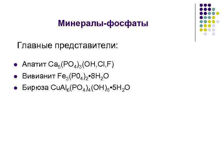 Минералы-фосфаты Главные представители: l Апатит Са 5(РО 4)3(ОН, Сl, F) l Вивианит Fе 3(Р