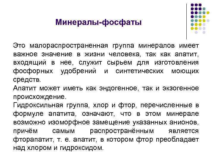 Минералы-фосфаты Это малораспространенная группа минералов имеет важное значение в жизни человека, так как апатит,