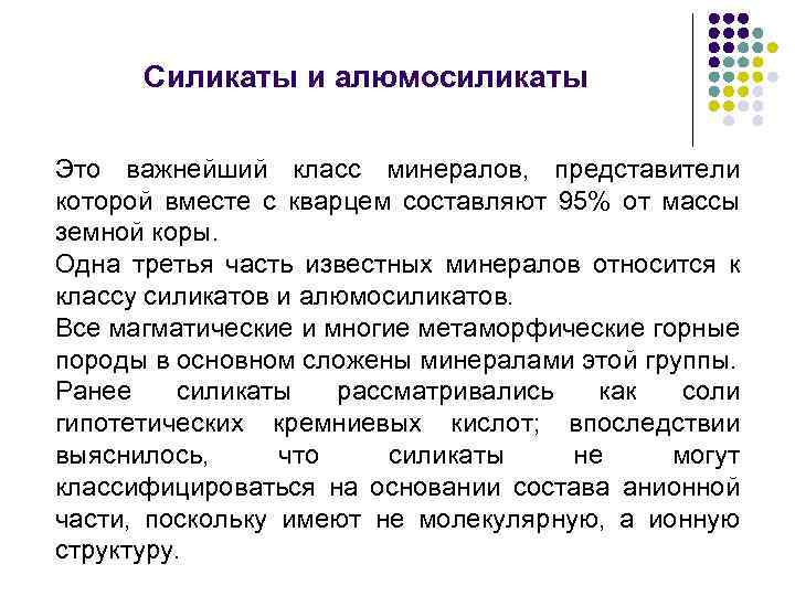 Силикаты и алюмосиликаты Это важнейший класс минералов, представители которой вместе с кварцем составляют 95%