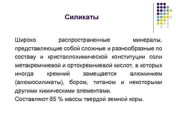 Силикаты Широко распространенные минералы, представляющие собой сложные и разнообразные по составу и кристаллохимической конституции