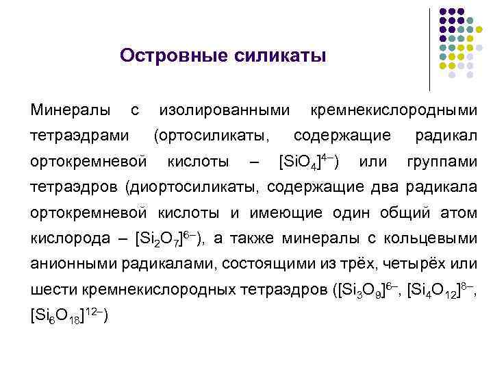 Островные силикаты Минералы с изолированными кремнекислородными тетраэдрами (ортосиликаты, содержащие радикал ортокремневой кислоты – [Si.