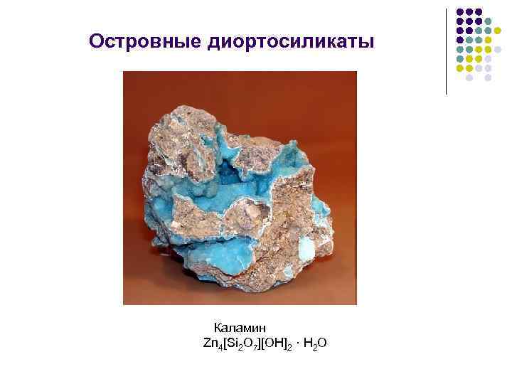 Островные диортосиликаты Каламин Zn 4[Si 2 O 7][OH]2 · H 2 O 