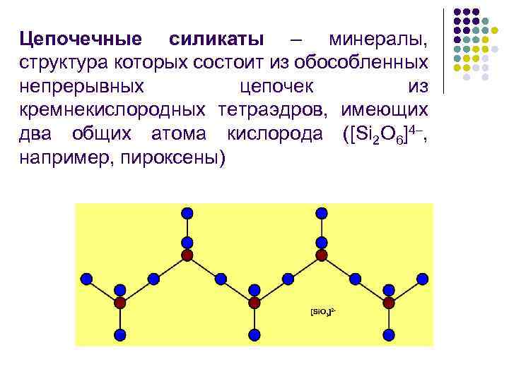 Цепочечные силикаты – минералы, структура которых состоит из обособленных непрерывных цепочек из кремнекислородных тетраэдров,