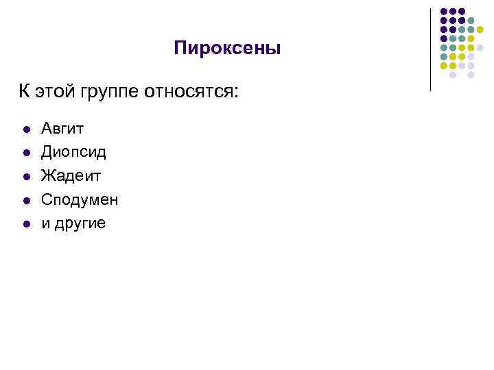 Пироксены К этой группе относятся: l l l Авгит Диопсид Жадеит Сподумен и другие