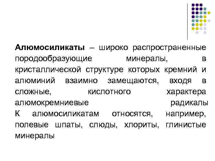 Алюмосиликаты – широко распространенные породообразующие минералы, в кристаллической структуре которых кремний и алюминий взаимно