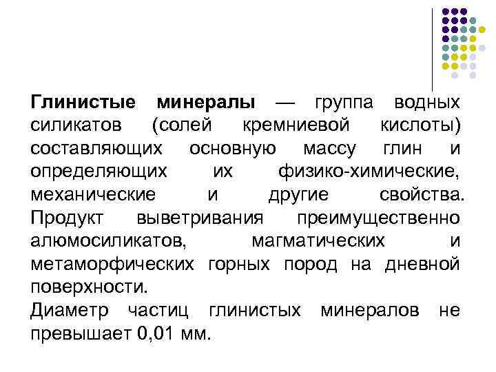 Глинистые минералы — группа водных силикатов (солей кремниевой кислоты) составляющих основную массу глин и