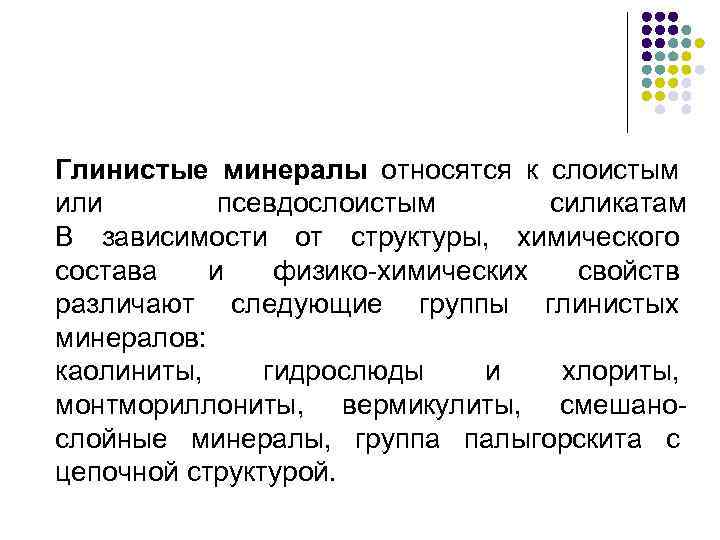 Глинистые минералы относятся к слоистым или псевдослоистым силикатам В зависимости от структуры, химического состава