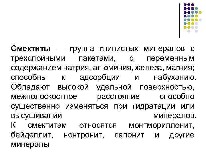 Смектиты — группа глинистых минералов с трехслойными пакетами, с переменным содержанием натрия, алюминия, железа,