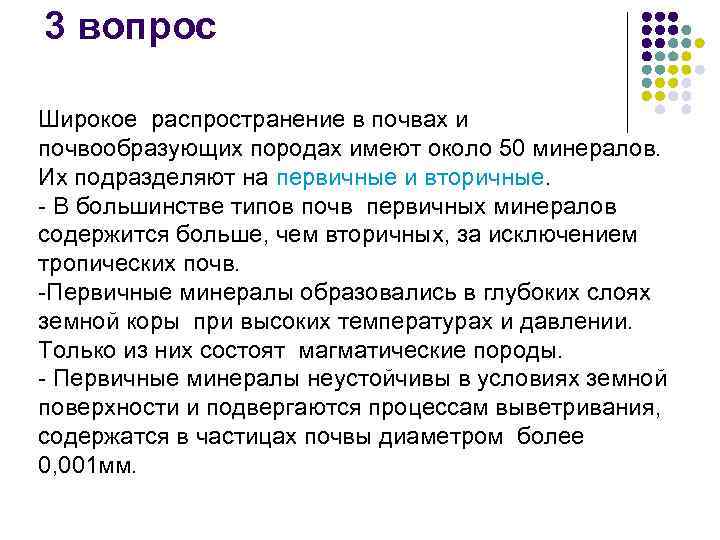 3 вопрос Широкое распространение в почвах и почвообразующих породах имеют около 50 минералов. Их