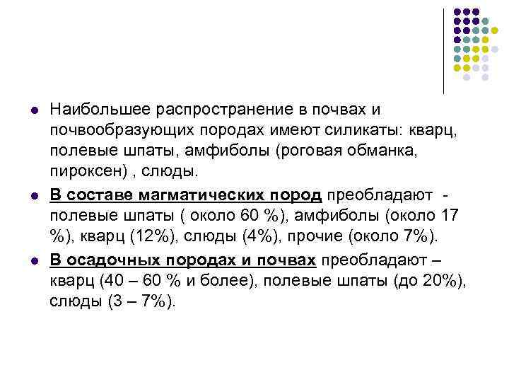 l l l Наибольшее распространение в почвах и почвообразующих породах имеют силикаты: кварц, полевые