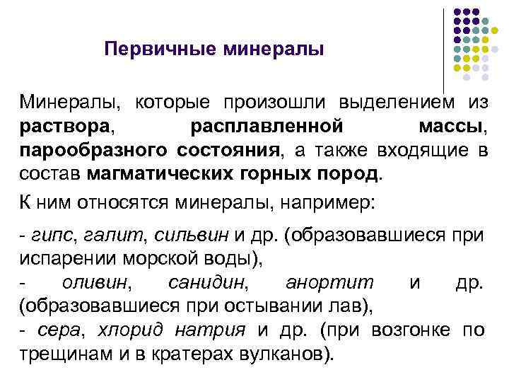 Первичные минералы Минералы, которые произошли выделением из раствора, расплавленной массы, парообразного состояния, а также