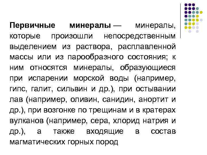 Первичные минералы — минералы, которые произошли непосредственным выделением из раствора, расплавленной массы или из