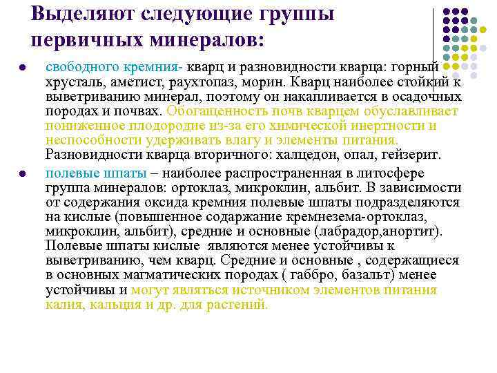 Выделяют следующие группы первичных минералов: l l свободного кремния- кварц и разновидности кварца: горный