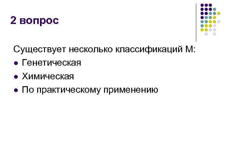 2 вопрос Существует несколько классификаций М: l Генетическая l Химическая l По практическому применению