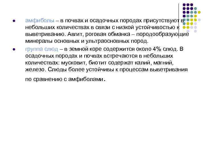 l l амфиболы – в почвах и осадочных породах присутствуют в небольших количествах в