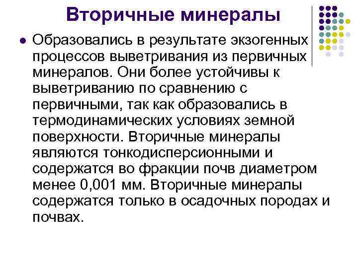 Вторичные минералы l Образовались в результате экзогенных процессов выветривания из первичных минералов. Они более