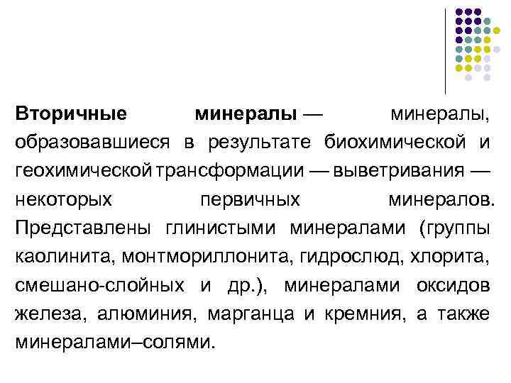 Вторичные минералы — минералы, образовавшиеся в результате биохимической и геохимической трансформации — выветривания —