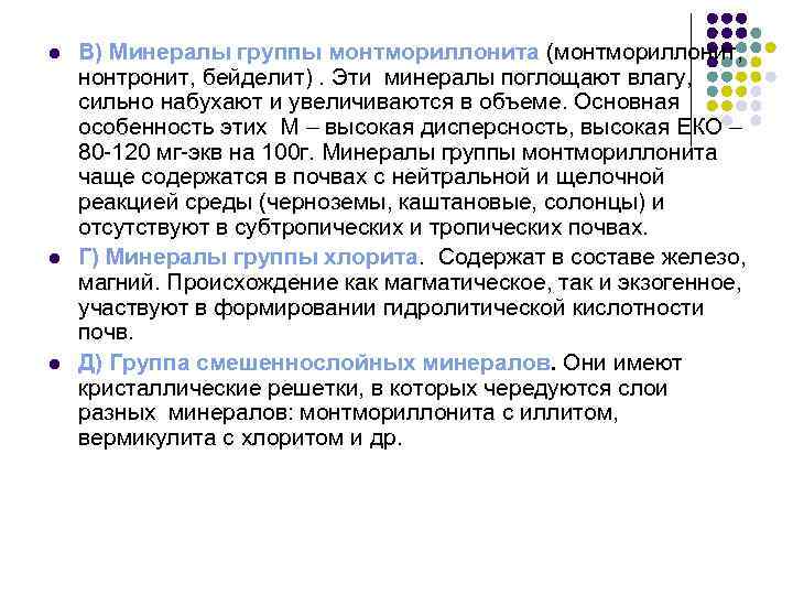 l l l В) Минералы группы монтмориллонита (монтмориллонит, нонтронит, бейделит). Эти минералы поглощают влагу,
