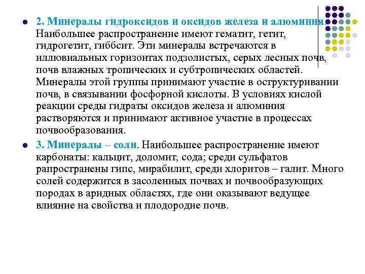 l l 2. Минералы гидроксидов и оксидов железа и алюминия. Наибольшее распространение имеют гематит,