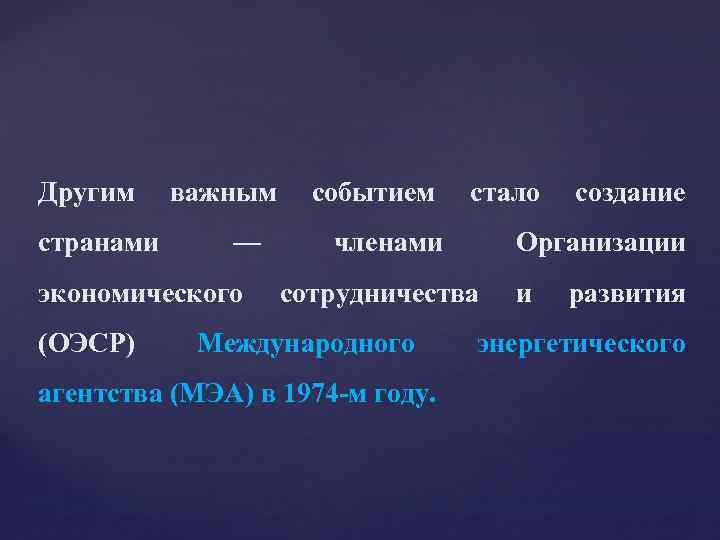 Другим странами важным — экономического (ОЭСР) событием стало членами Организации сотрудничества Международного агентства (МЭА)
