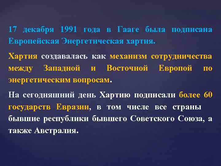 17 декабря 1991 года в Гааге была подписана Европейская Энергетическая хартия. Хартия создавалась как