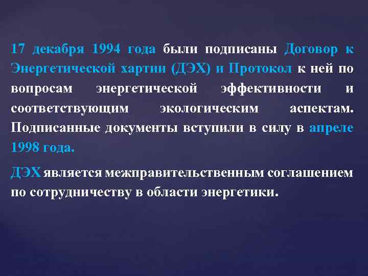 17 декабря 1994 года были подписаны Договор к Энергетической хартии (ДЭХ) и Протокол к