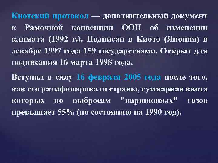 Киотский протокол — дополнительный документ к Рамочной конвенции ООН об изменении климата (1992 г.