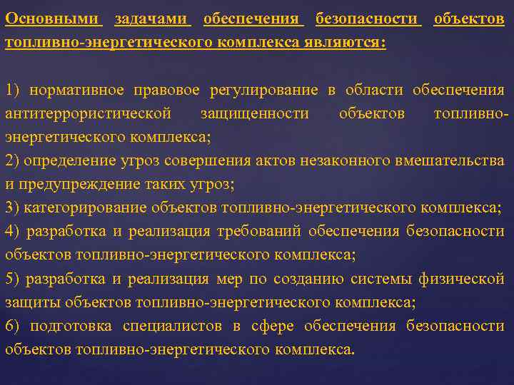 Обследование и категорирование объектов. Обеспечение безопасности объектов ТЭК. Правовое обеспечение энергетической безопасности. Основные задачи обеспечения безопасности объектов ТЭК. Правовое регулирование ТЭК.