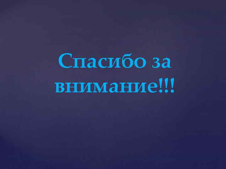 Спасибо за внимание!!! 