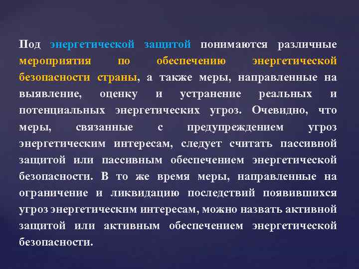 Правовое обеспечение энергетической безопасности