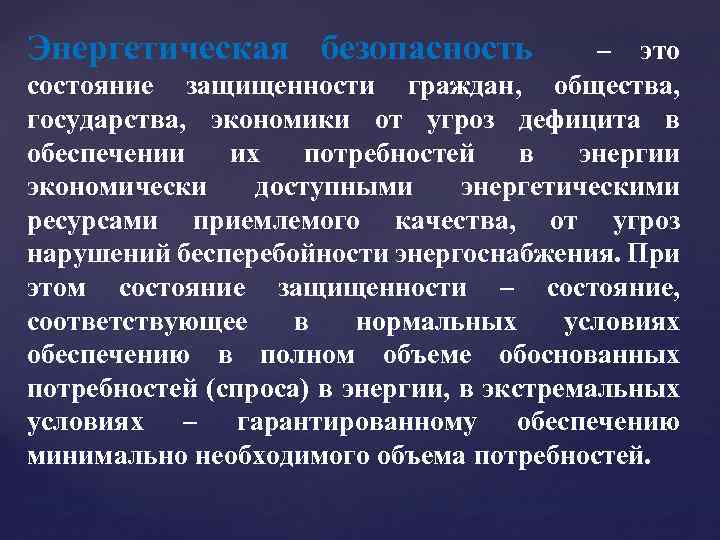 Энергетическая безопасность. Международная энергетическая безопасность. Энергетическая безопасность страны. Энергетическая безопасность это состояние защищенности.