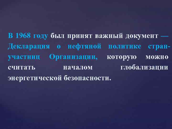 В 1968 году был принят важный документ — Декларация о нефтяной политике странучастниц Организации,