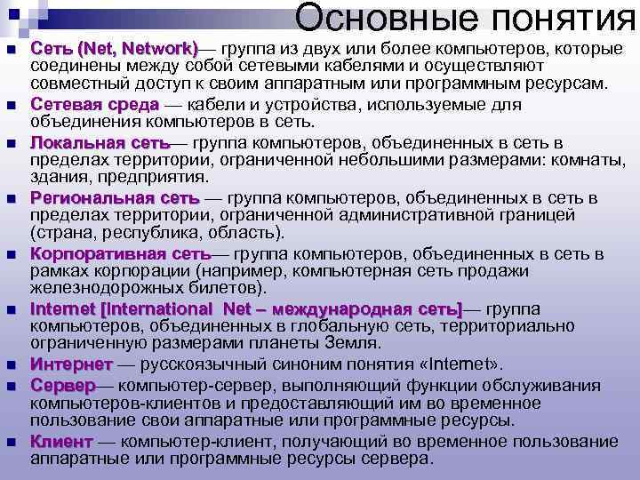 Основные понятия n n n n n Сеть (Net, Network)— группа из двух или