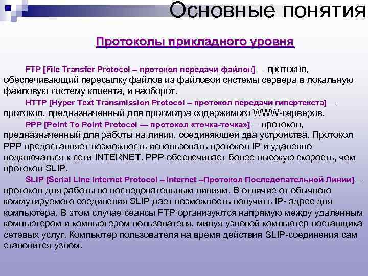 Основные понятия Протоколы прикладного уровня FTP [File Transfer Protocol – протокол передачи файлов]— протокол,