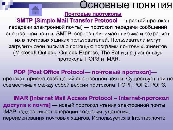 Основные понятия Почтовые протоколы SMTP [Simple Mail Transfer Protocol — простой протокол передачи электронной