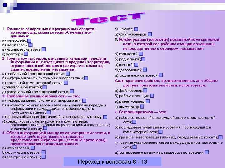 1. Комплекс аппаратных и программных средств, позволяющих компьютерам обмениваться данными: а) интерфейс; б) магистраль;