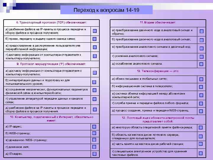 Переход к вопросам 14 -19 8. Транспортный протокол (ТСР) обеспечивает: 11. Модем обеспечивает: а)