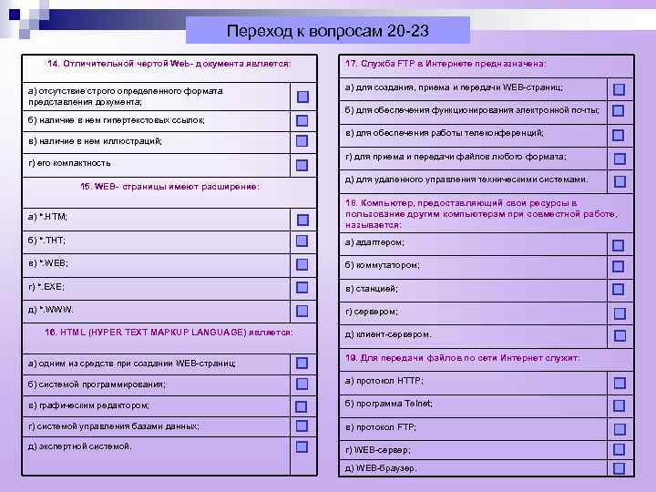 Переход к вопросам 20 -23 14. Отличительной чертой Wе. Ь- документа является: а) отсутствие