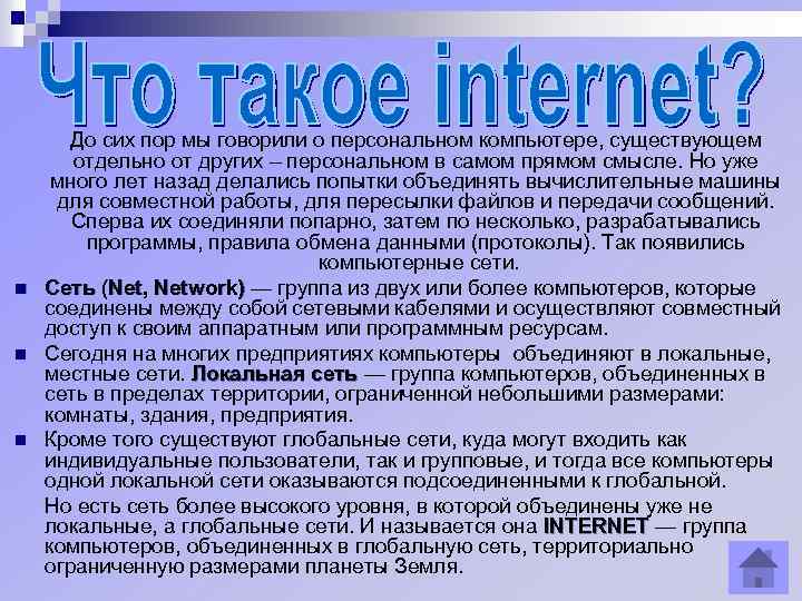 n n n До сих пор мы говорили о персональном компьютере, существующем отдельно от