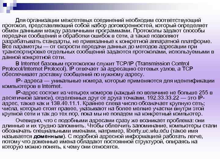 Для организации межсетевых соединений необходим соответствующий протокол, представляющий собой набор договоренностей, который определяет обмен