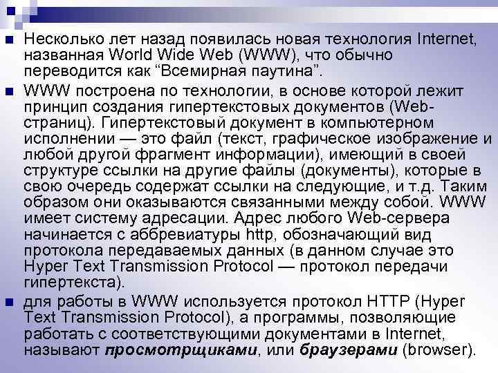 n n n Несколько лет назад появилась новая технология Internet, названная World Wide Web