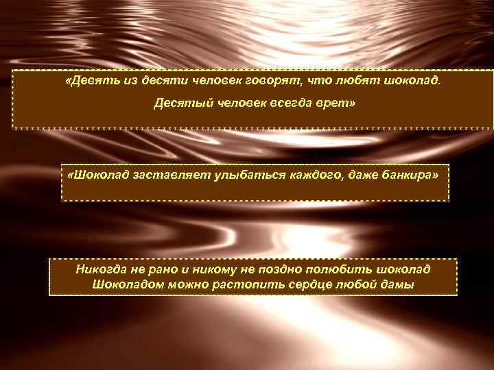  «Девять из десяти человек говорят, что любят шоколад. Десятый человек всегда врет» «Шоколад