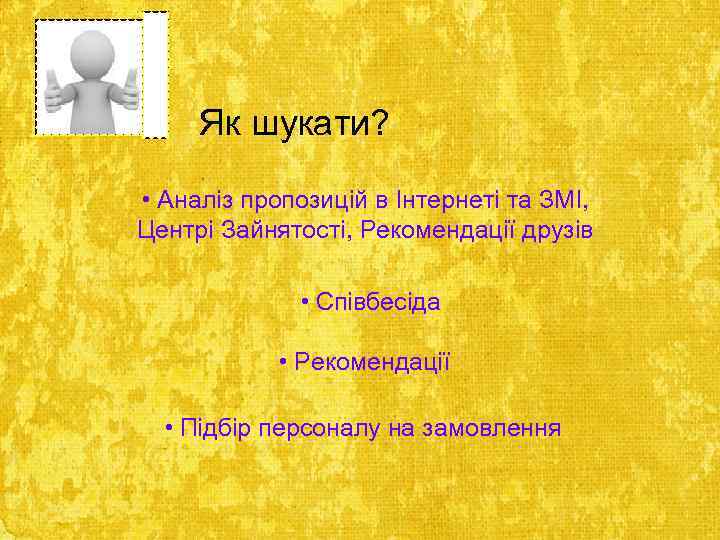 Як шукати? • Аналіз пропозицій в Інтернеті та ЗМІ, Центрі Зайнятості, Рекомендації друзів •