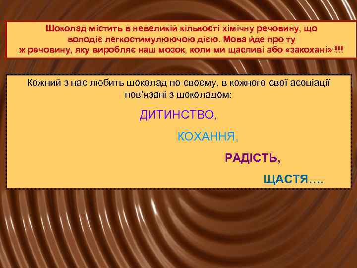 Шоколад містить в невеликій кількості хімічну речовину, що володіє легкостимулюючою дією. Мова йде про