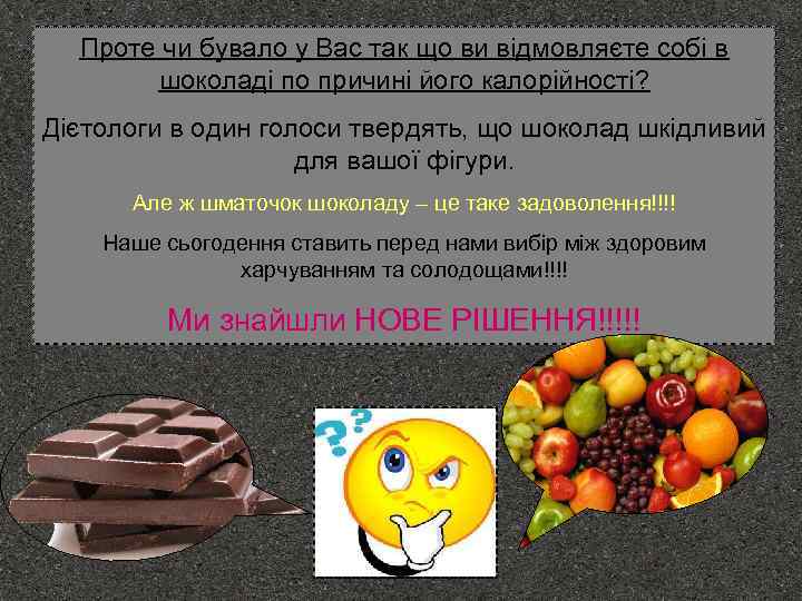 Проте чи бувало у Вас так що ви відмовляєте собі в шоколаді по причині