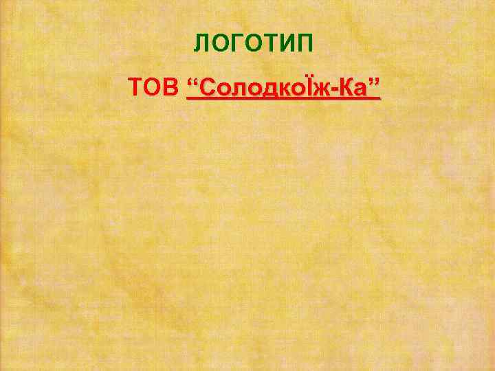 ЛОГОТИП ТОВ “СолодкоЇж-Ка” 