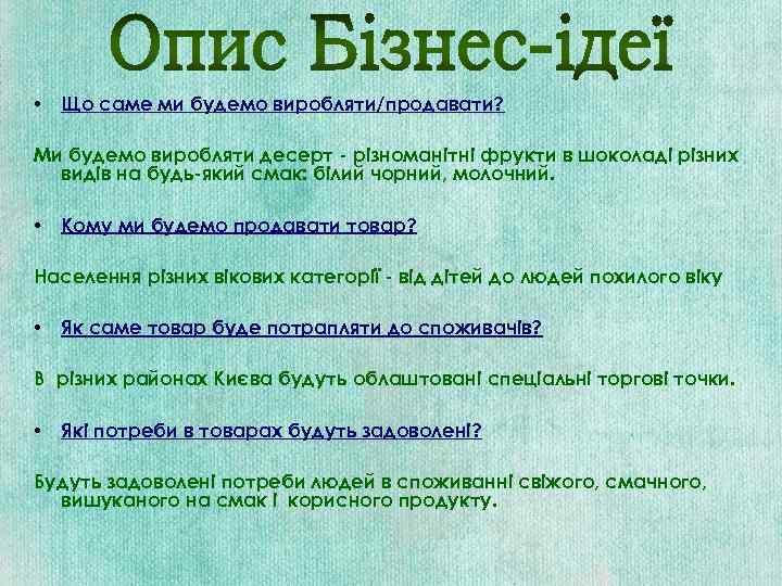  • Що саме ми будемо виробляти/продавати? Ми будемо виробляти десерт - різноманітні фрукти