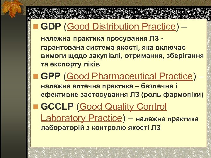 n GDP (Good Distribution Practice) – належна практика просування ЛЗ - гарантована система якості,